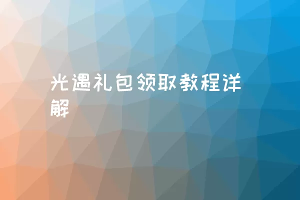 光遇礼包领取教程详解