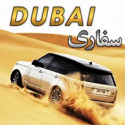 迪拜沙漠野生动物园汽车漂移