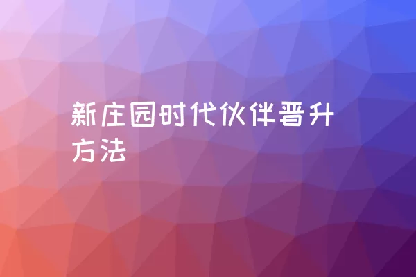 新庄园时代伙伴晋升方法