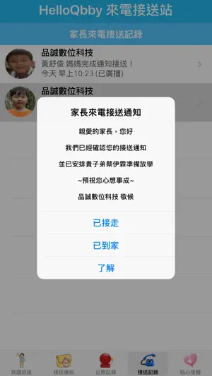 HelloQbby 家長來電接送截图3