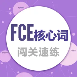 FCE核心词-闯关速练疯狂刷题