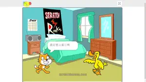 Scratch中文教程初级篇截图1