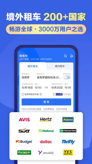 租租车-全球自驾 轻松租车截图1