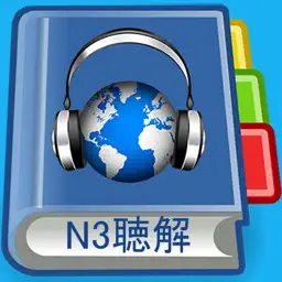 JLPT N2 Listening Pro-日语能力考试N3