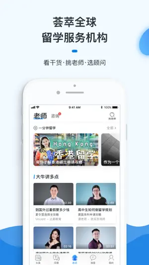 留学问多点-找老师选顾问截图1