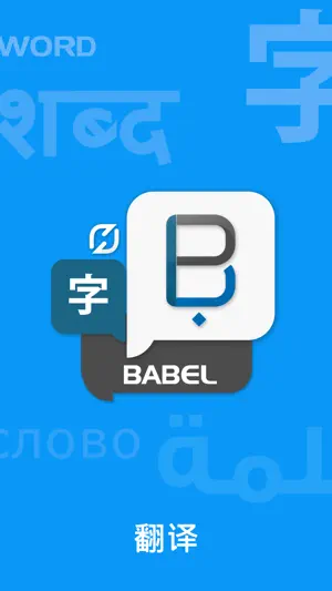 Babel translate & Translator:翻译词典翻译词典截图5