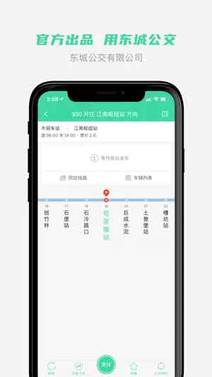 东城公交-重庆东城公交官方APP截图2