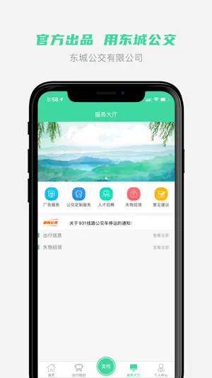 东城公交-重庆东城公交官方APP截图1