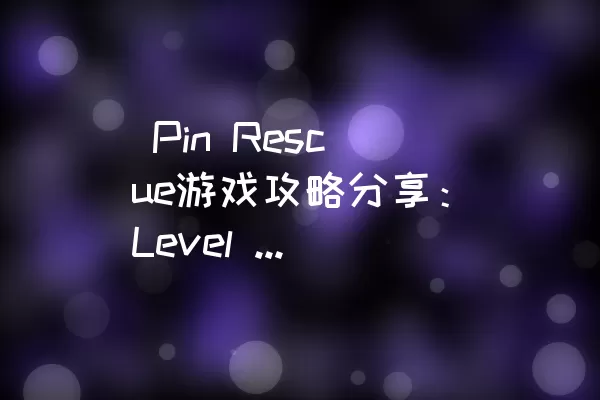  Pin Rescue游戏攻略分享：Level 286通关技巧
