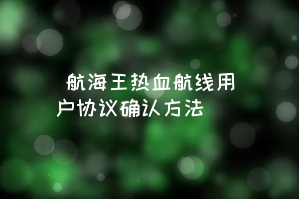  航海王热血航线用户协议确认方法