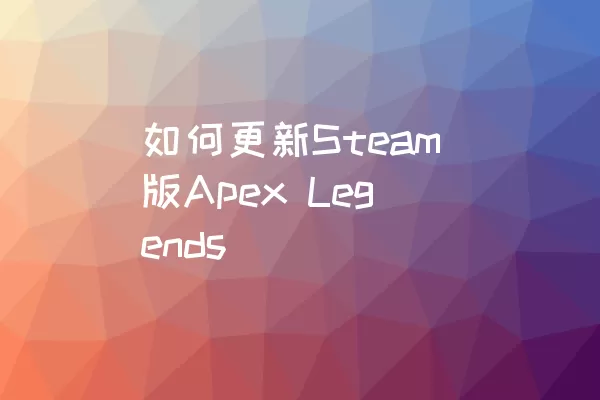 如何更新Steam版Apex Legends