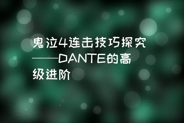 鬼泣4连击技巧探究——DANTE的高级进阶