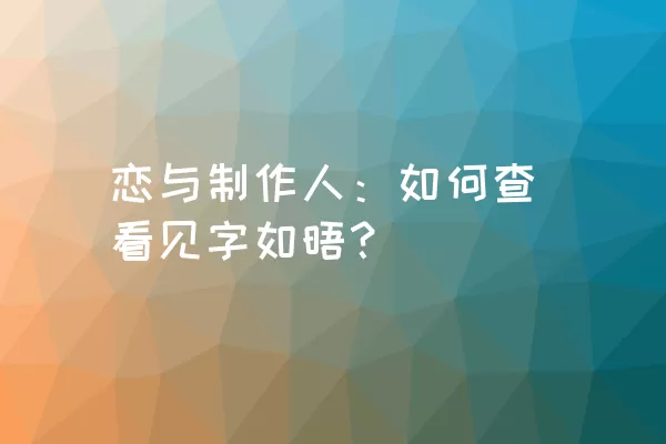 恋与制作人：如何查看见字如晤？