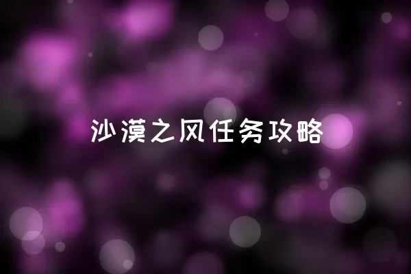  沙漠之风任务攻略