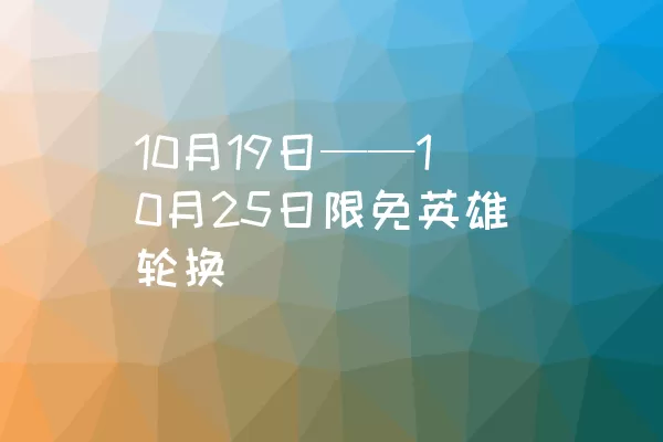 10月19日——10月25日限免英雄轮换