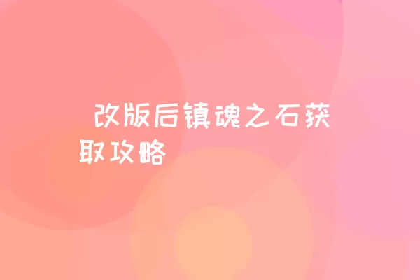  改版后镇魂之石获取攻略