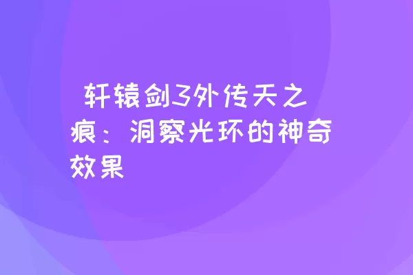  轩辕剑3外传天之痕：洞察光环的神奇效果